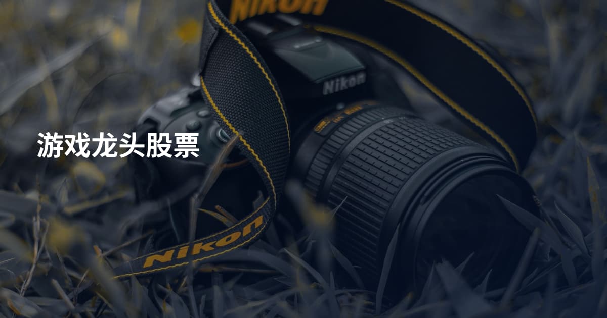 游戏龙头股票