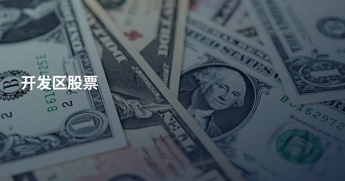 开发区股票