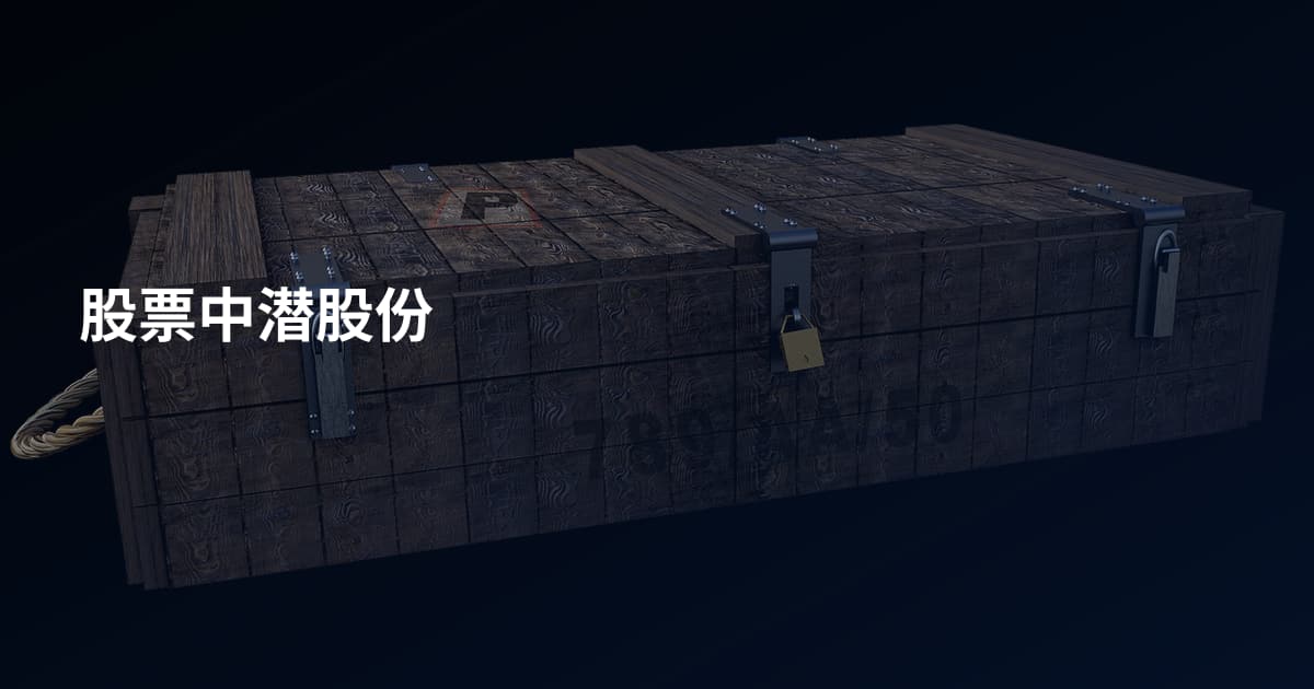 股票中潜股份