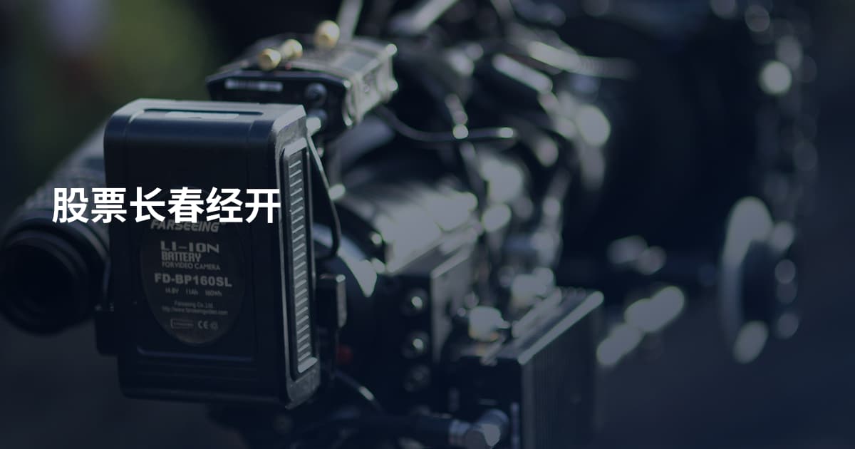 股票长春经开