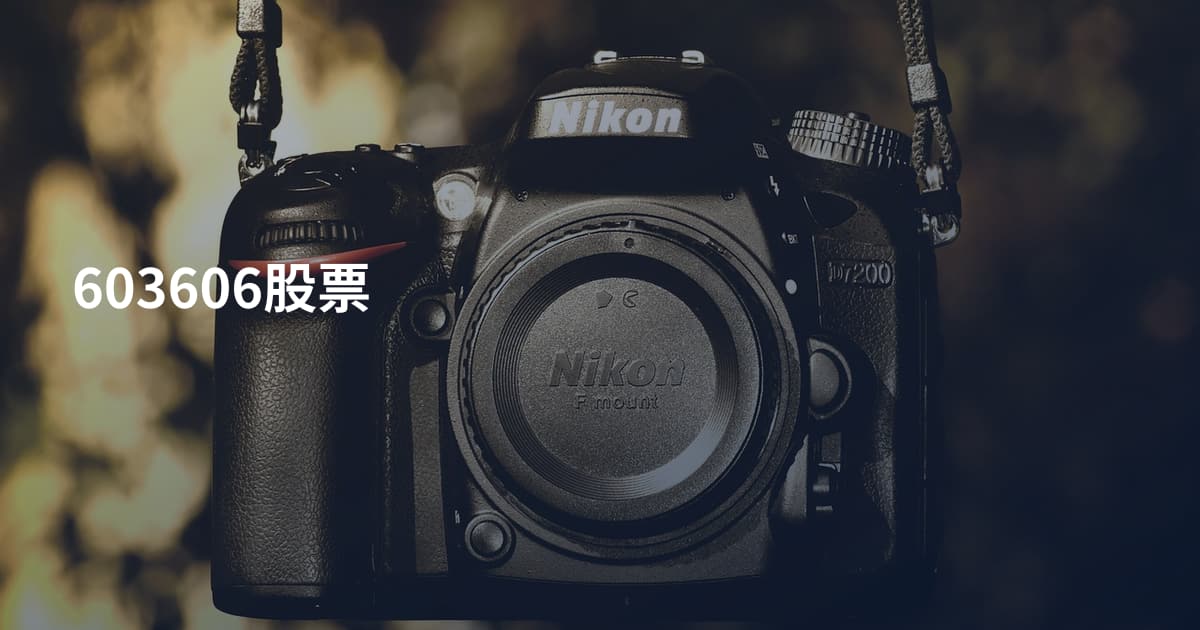 603606股票
