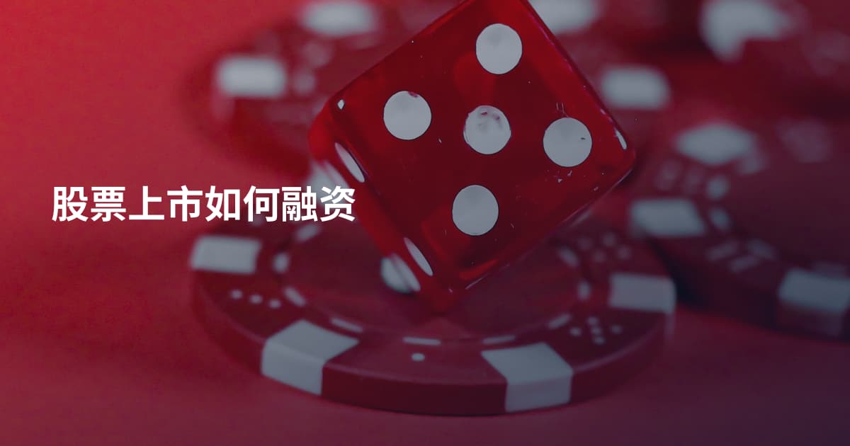 股票上市如何融资