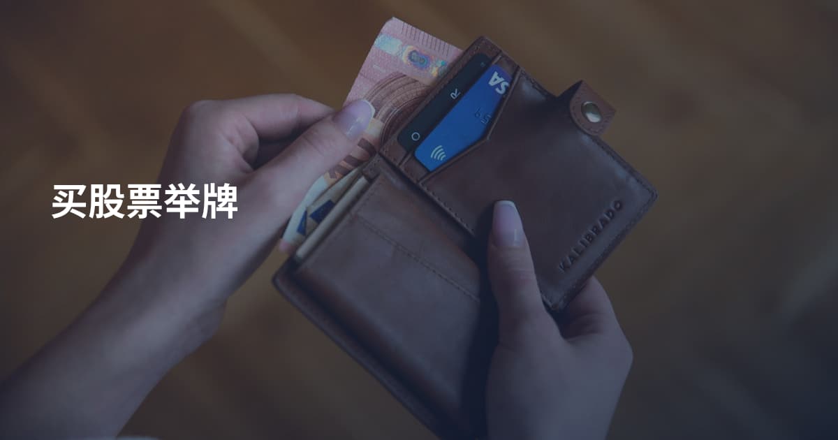 买股票举牌