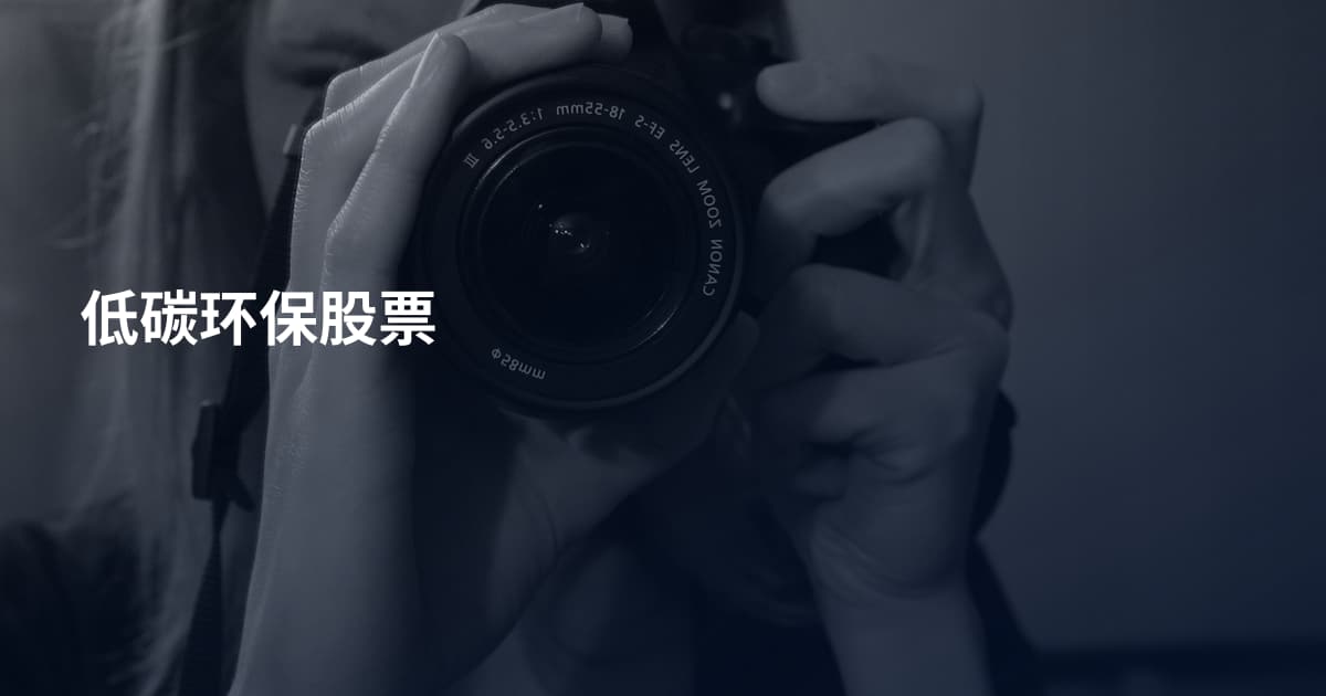 低碳环保股票