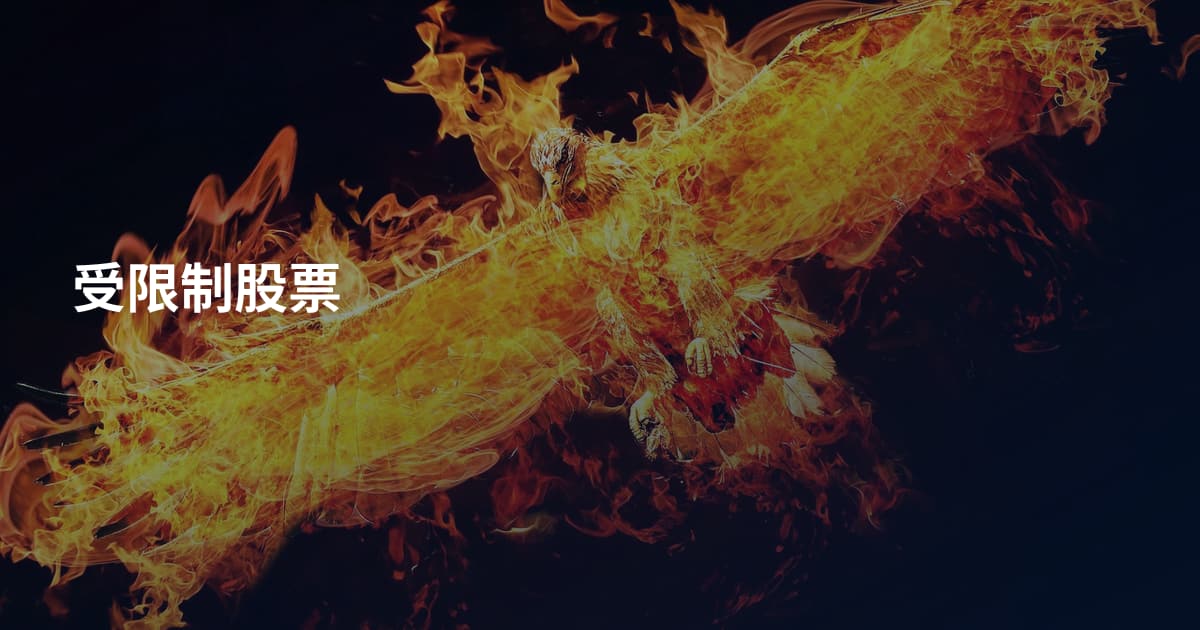 受限制股票