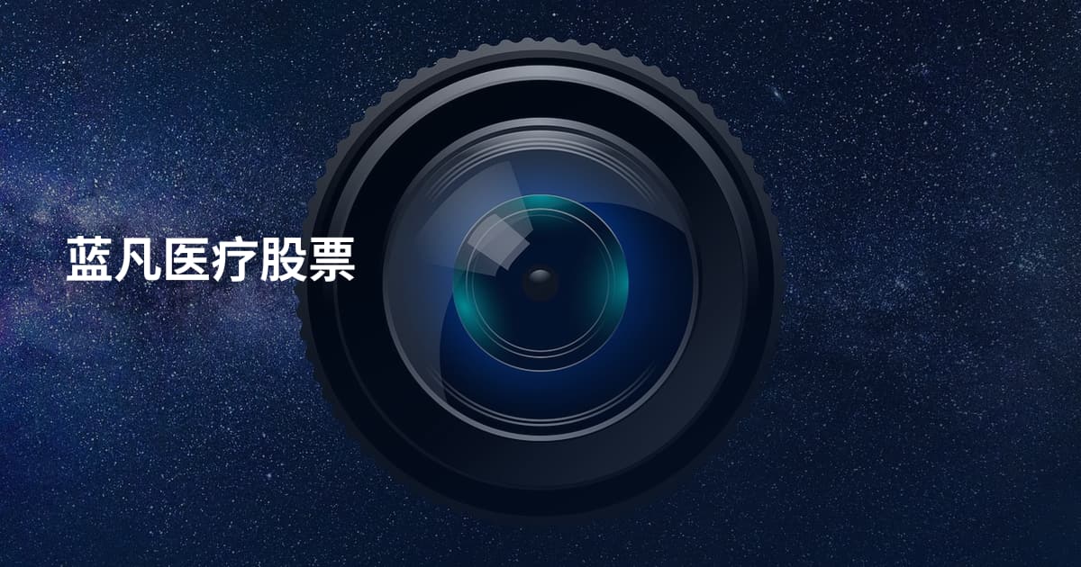 蓝凡医疗股票