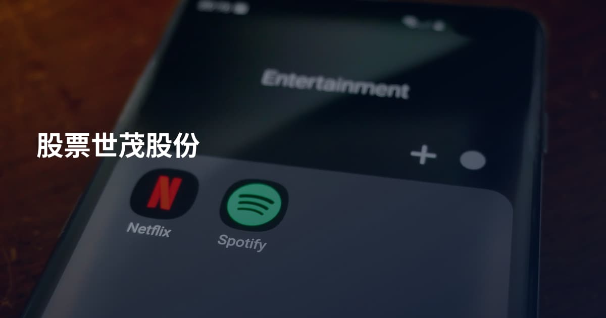股票世茂股份