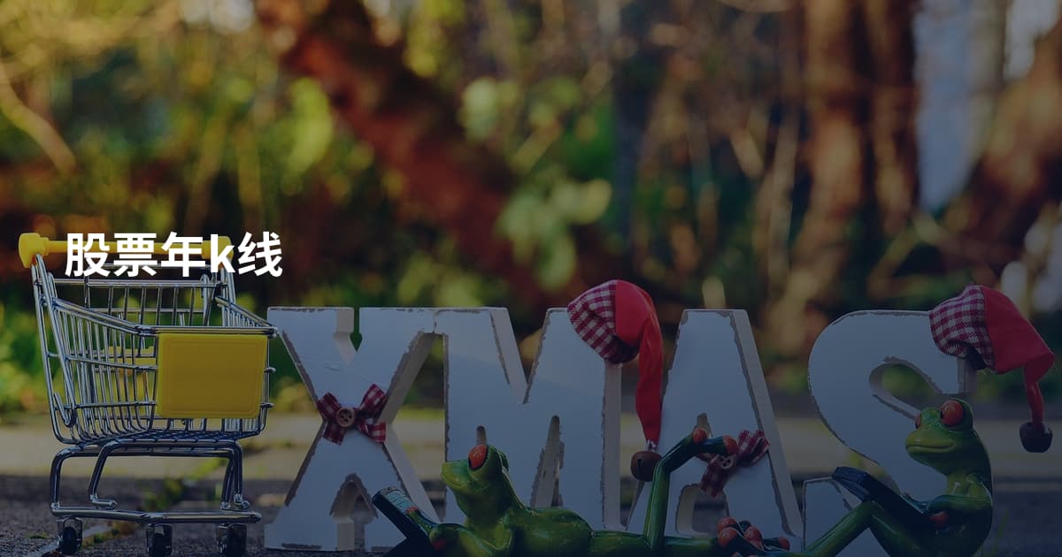 股票年k线