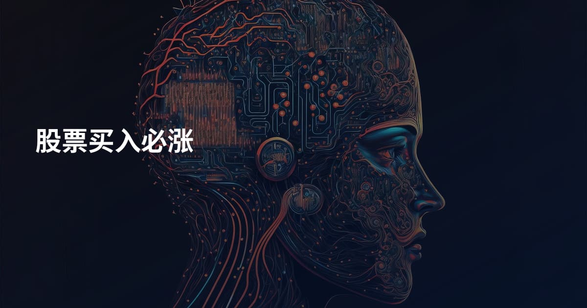 股票买入必涨