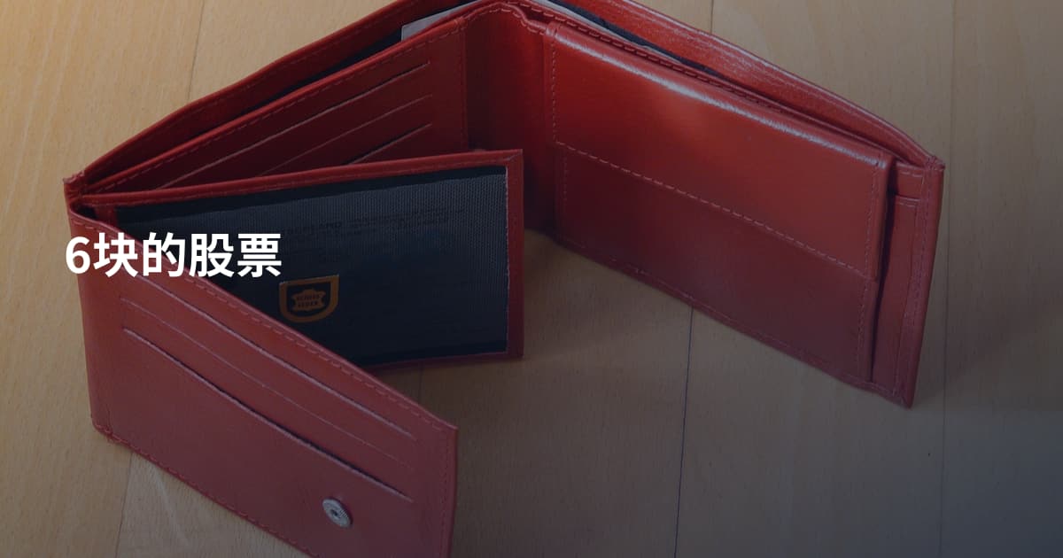 6块的股票