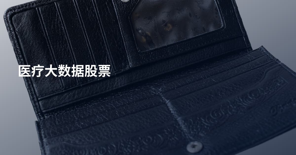 医疗大数据股票