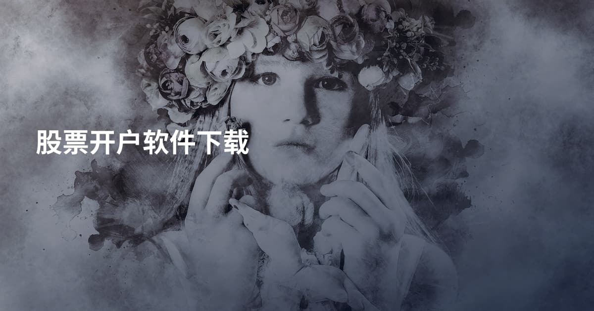 股票开户软件下载