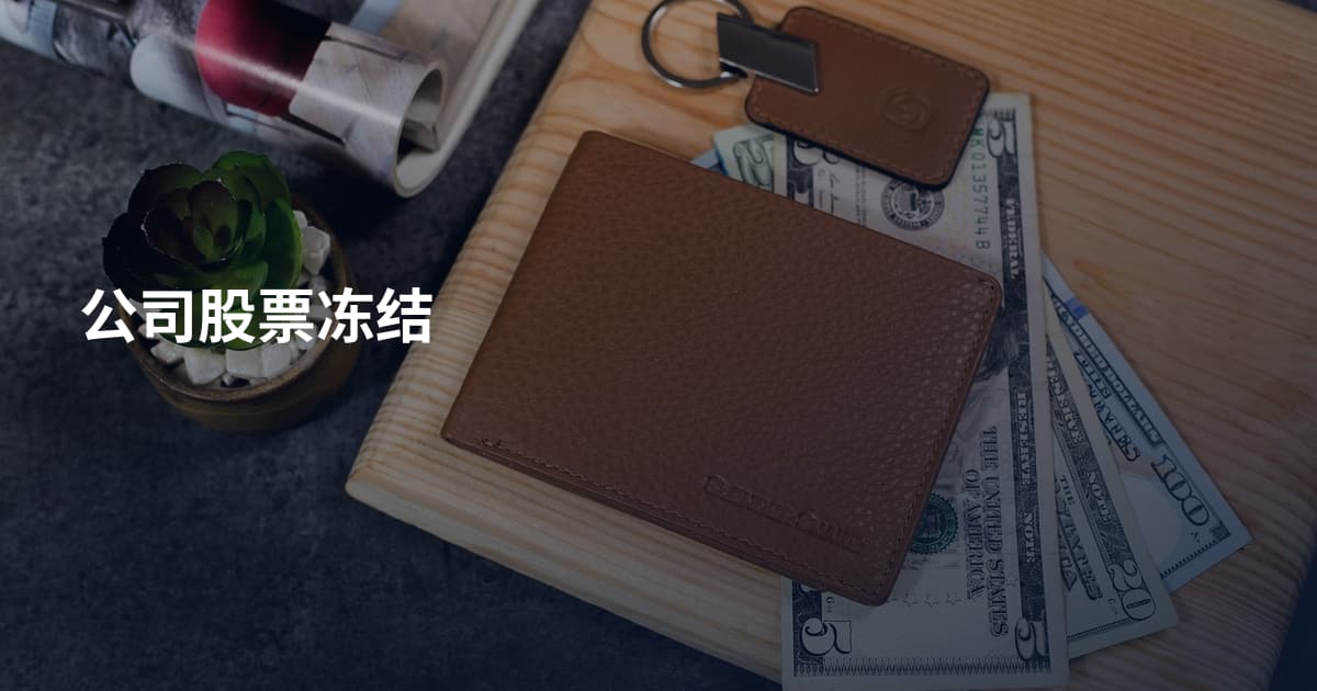 公司股票冻结