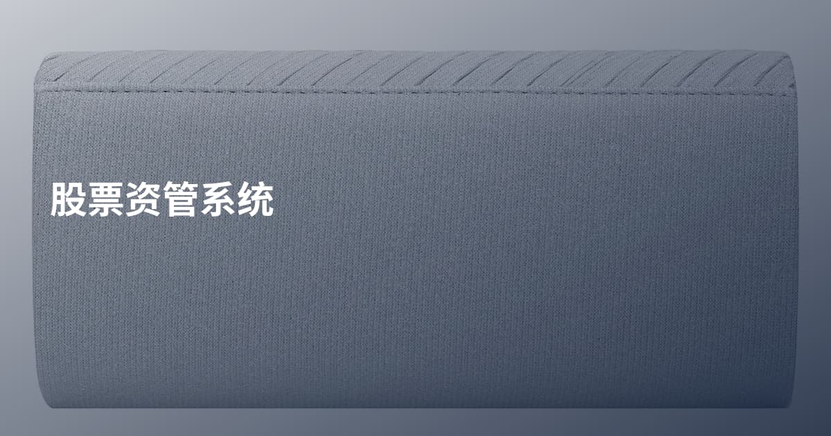 股票资管系统