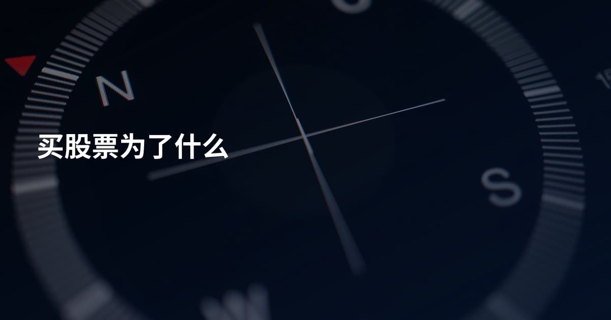 买股票为了什么