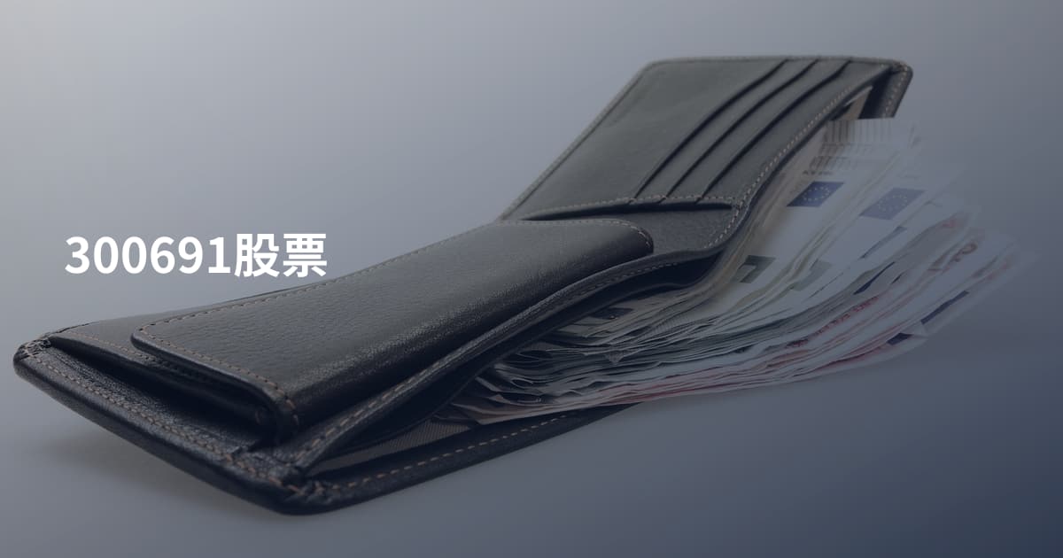 300691股票