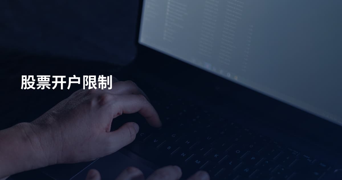 股票开户限制