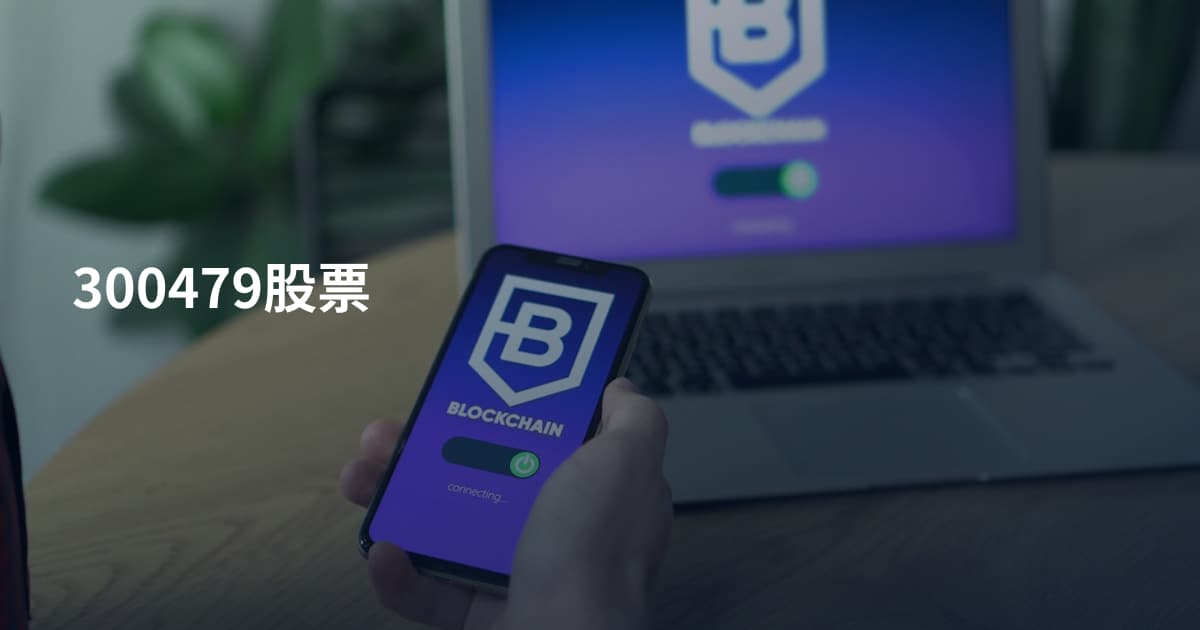 300479股票