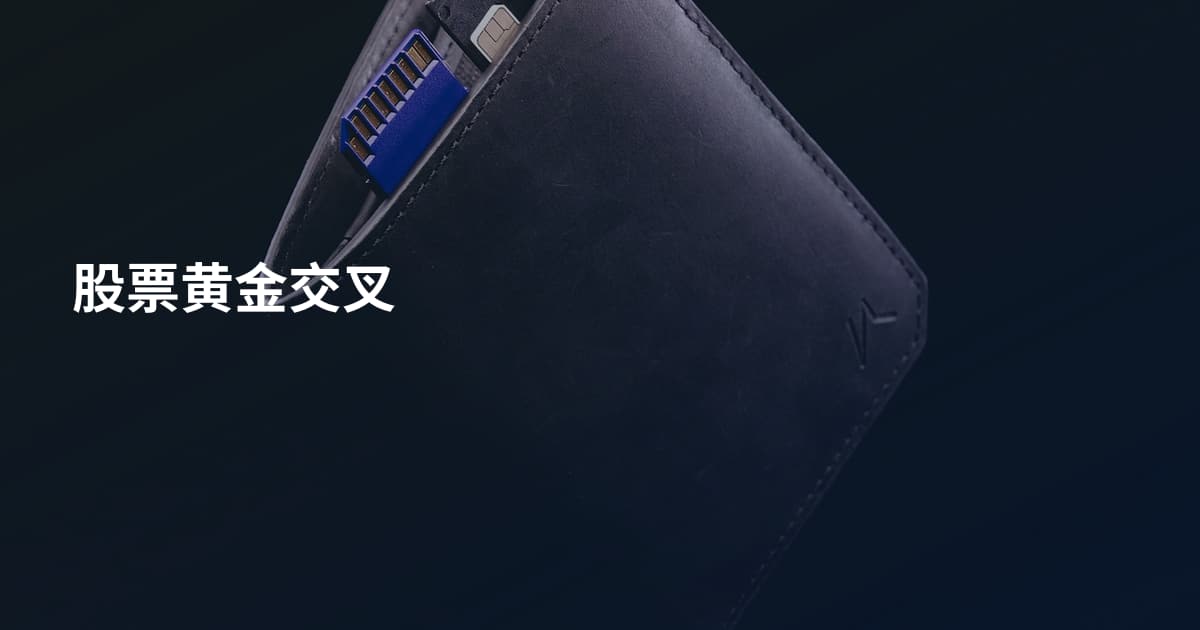 股票黄金交叉
