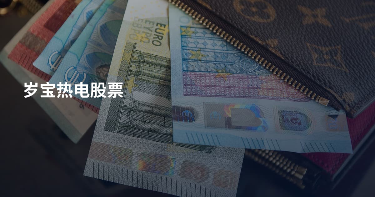 岁宝热电股票