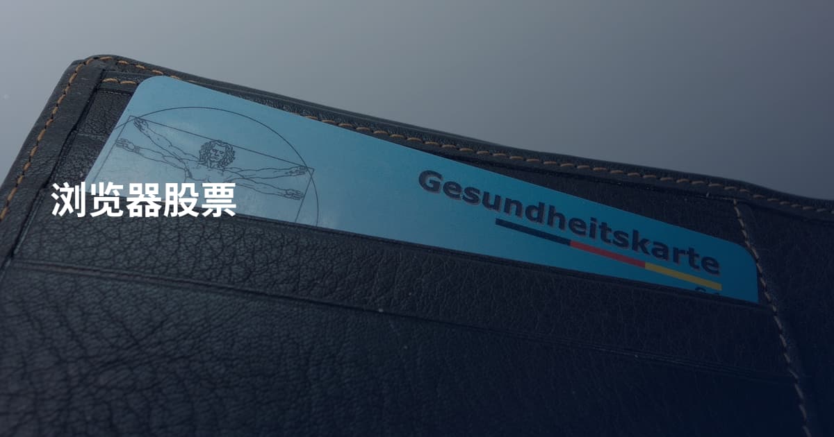 浏览器股票