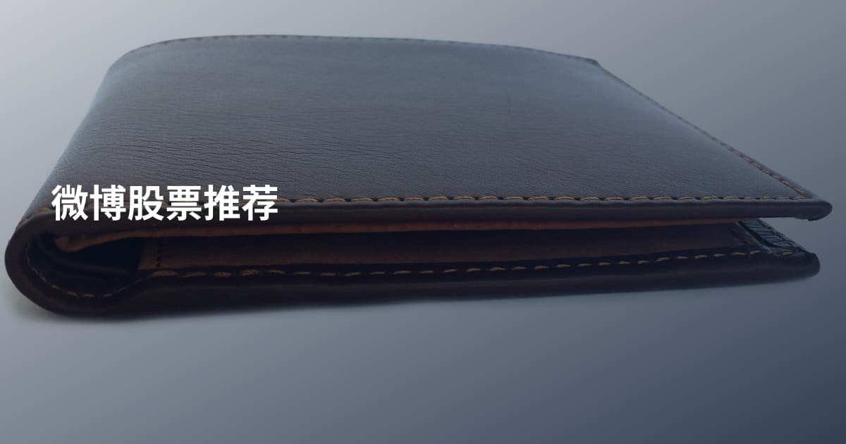 微博股票推荐
