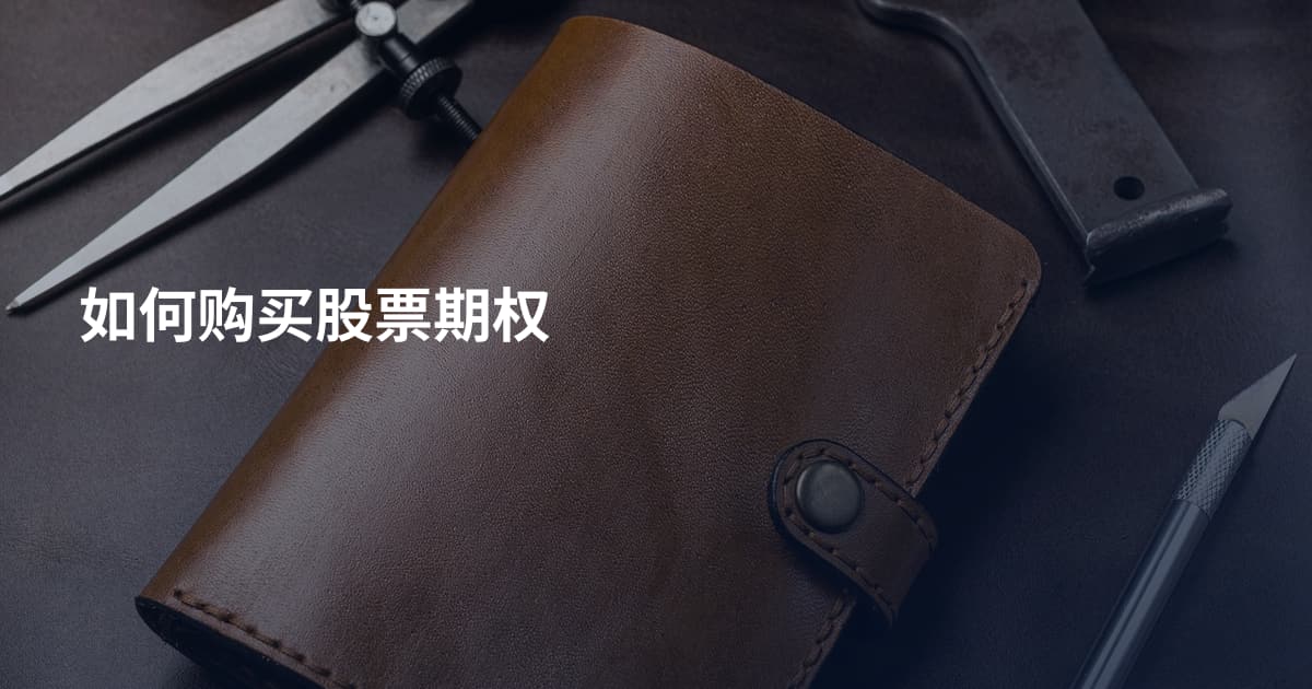 如何购买股票期权
