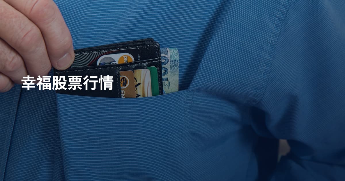 幸福股票行情