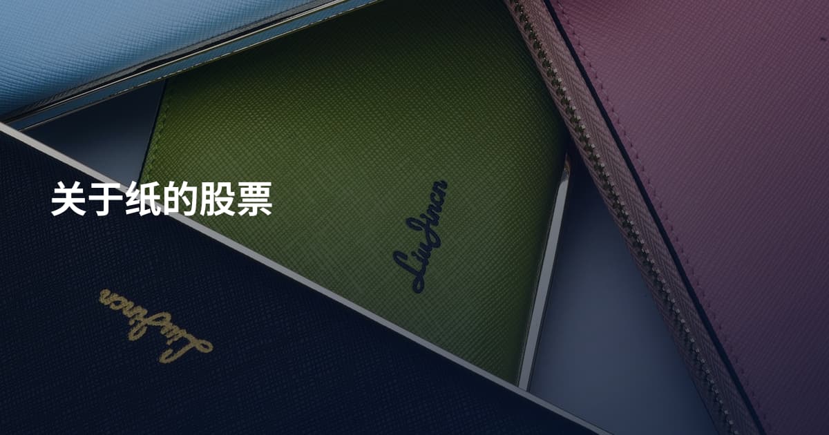 关于纸的股票