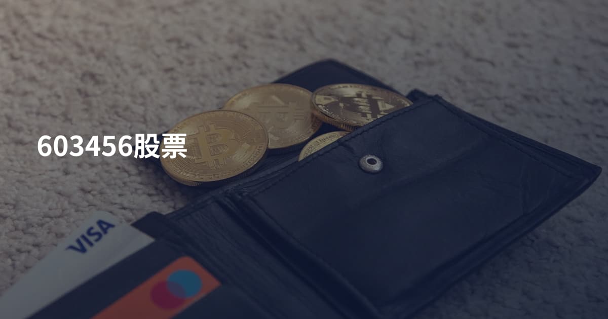 603456股票