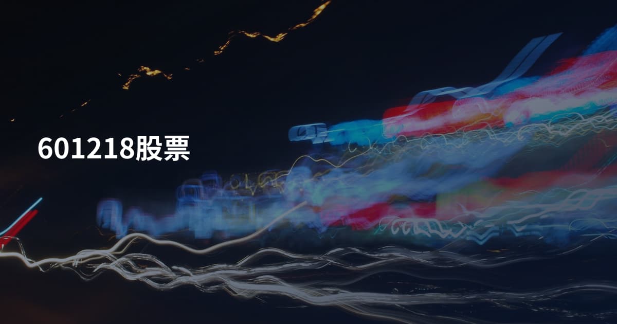 601218股票