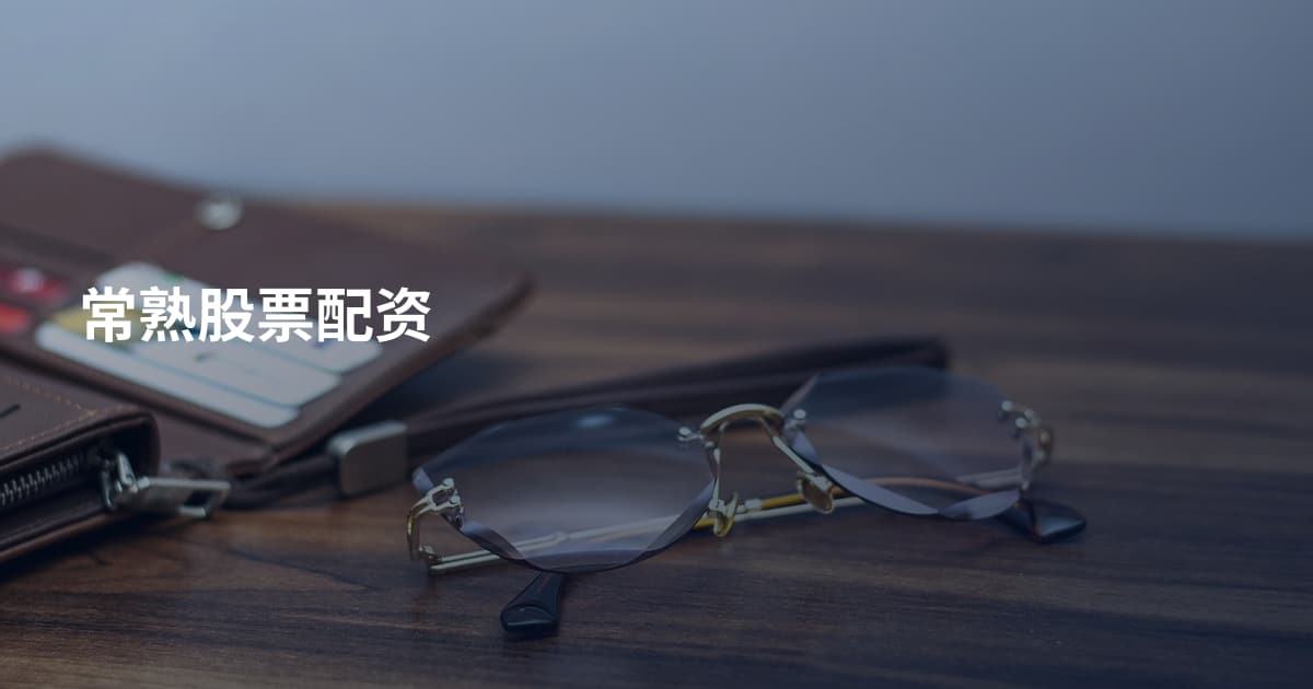 常熟股票配资