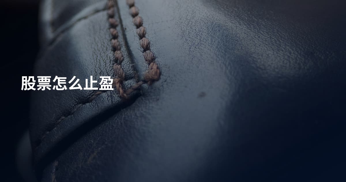 股票怎么止盈