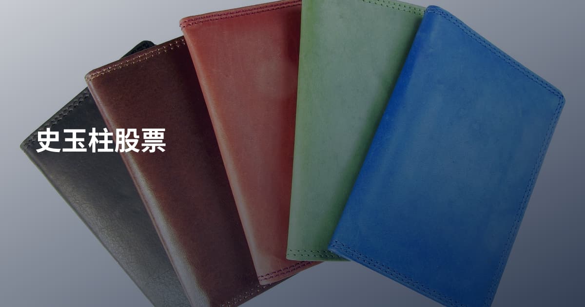 史玉柱股票