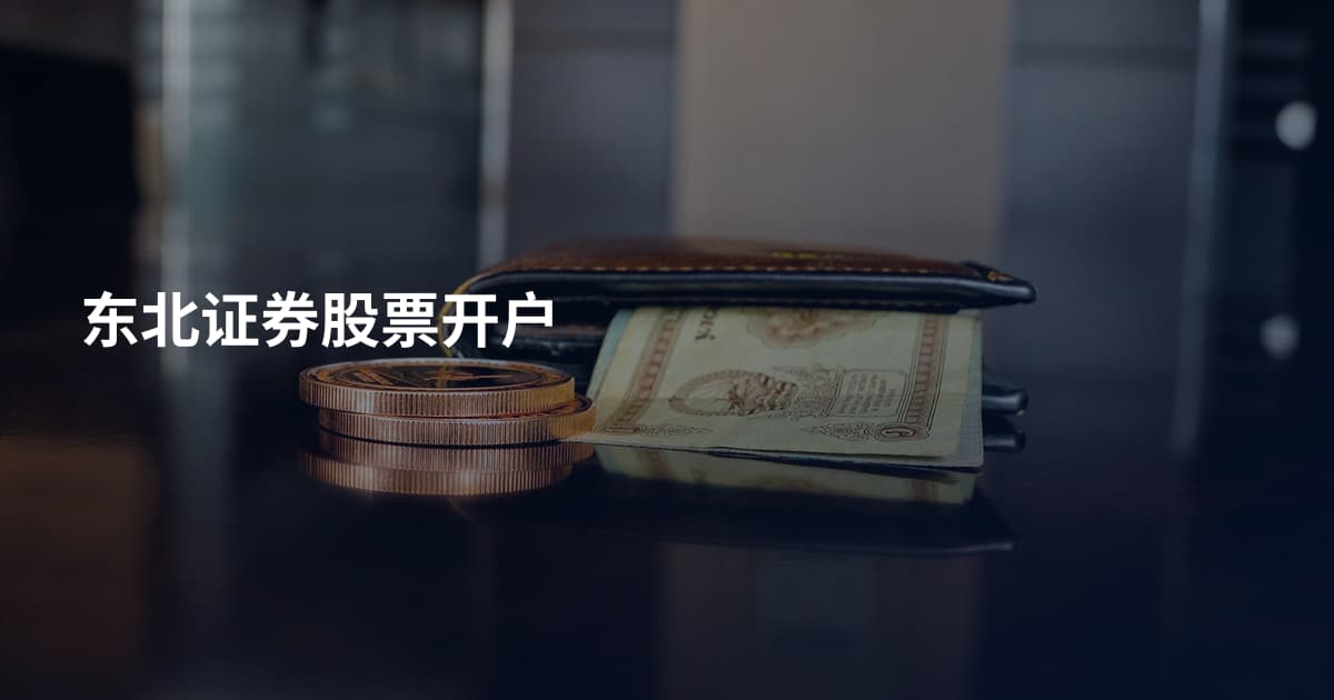 东北证券股票开户