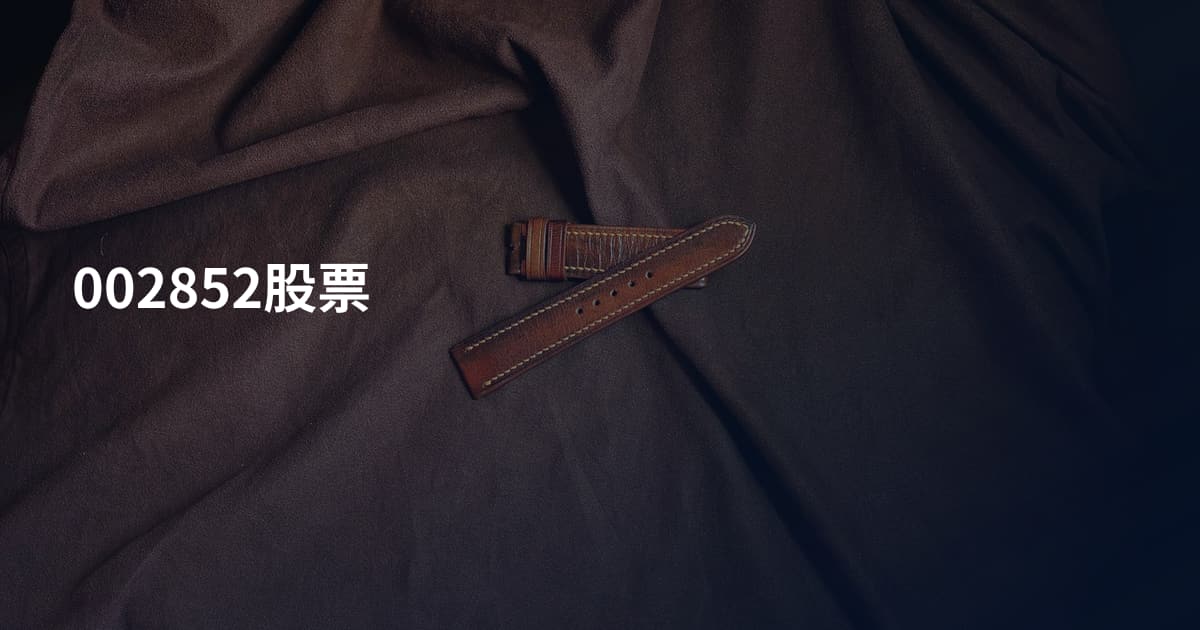 002852股票