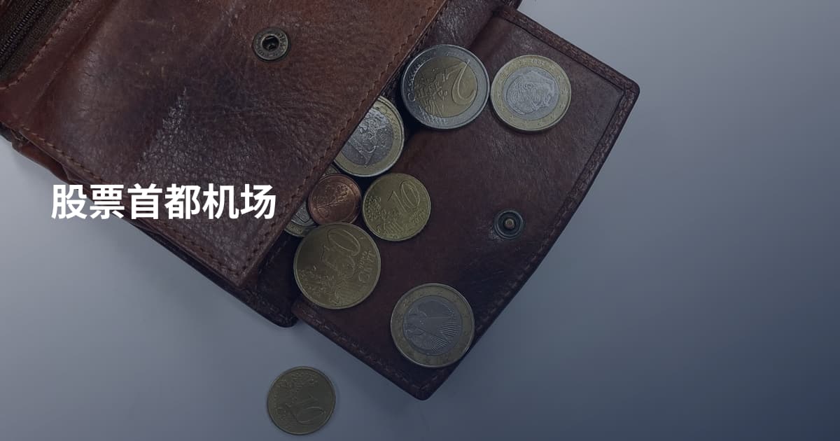 股票首都机场