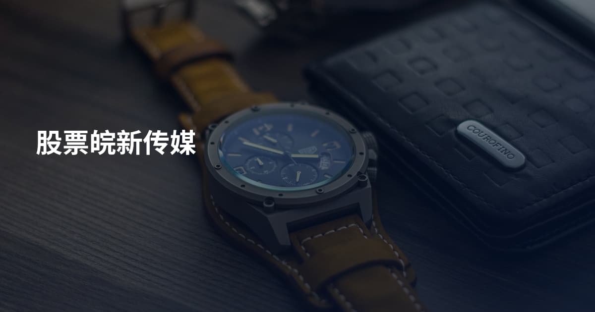 股票皖新传媒