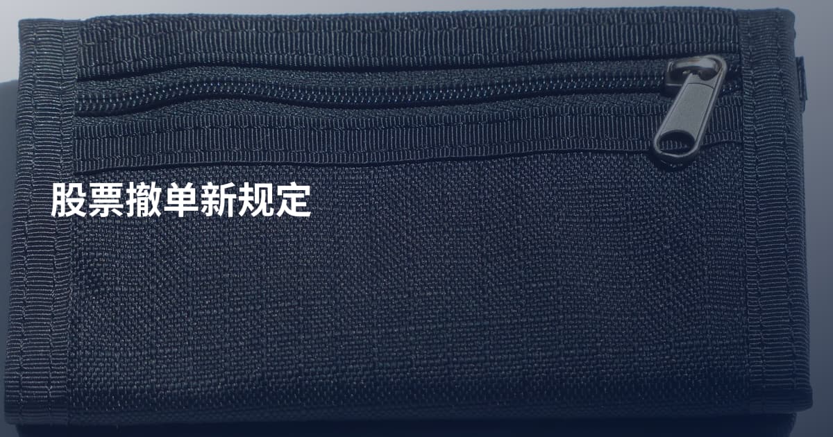 股票撤单新规定