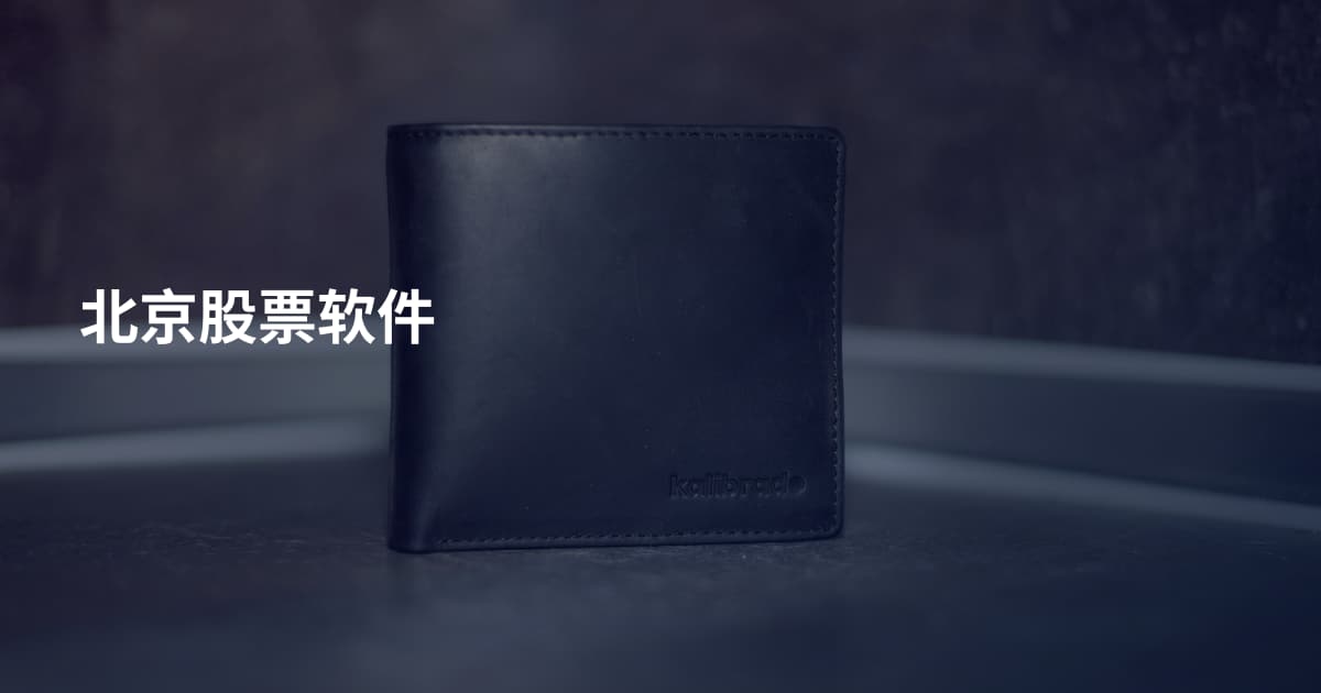 北京股票软件