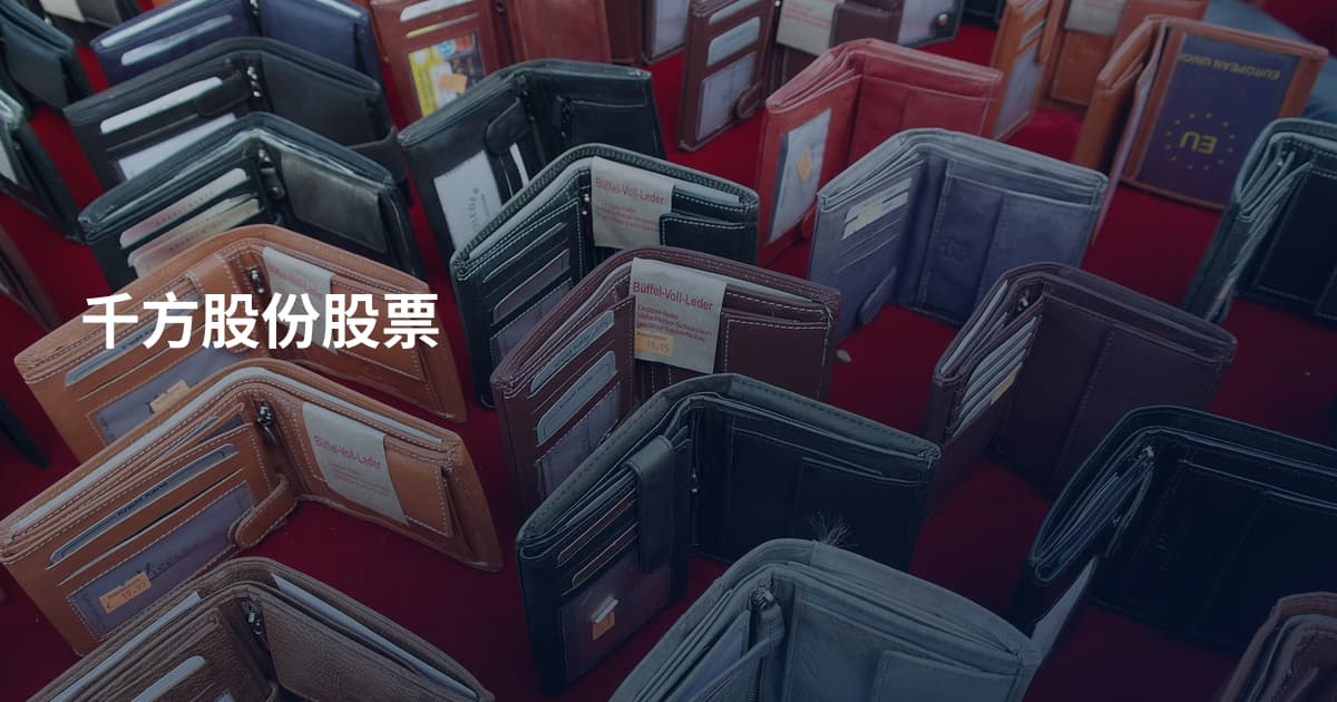 千方股份股票