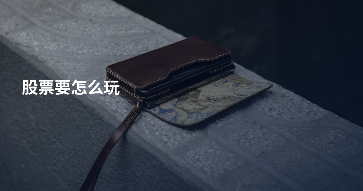 股票要怎么玩