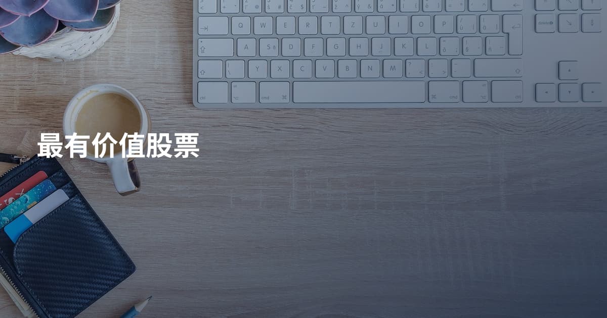 最有价值股票