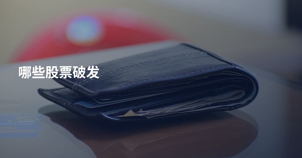 哪些股票破发