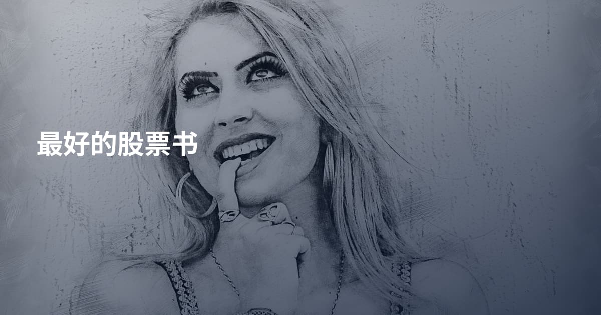 最好的股票书