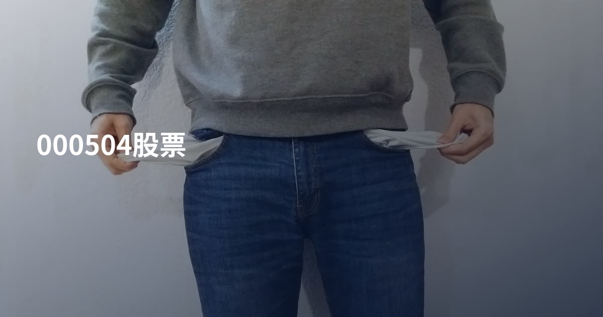 000504股票