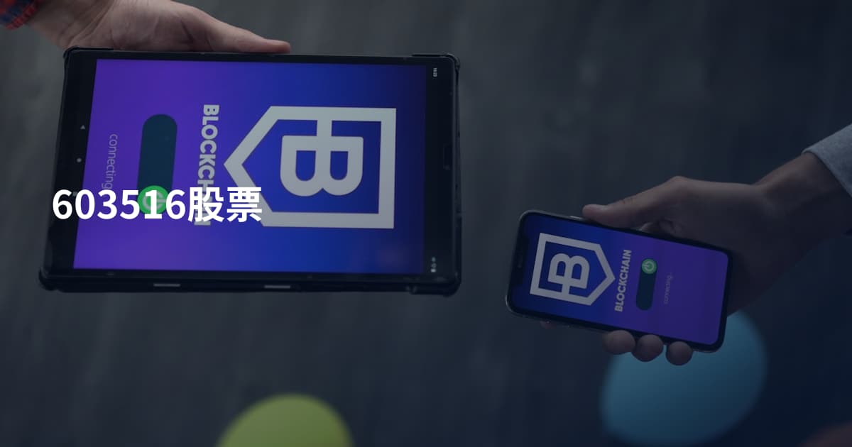 603516股票