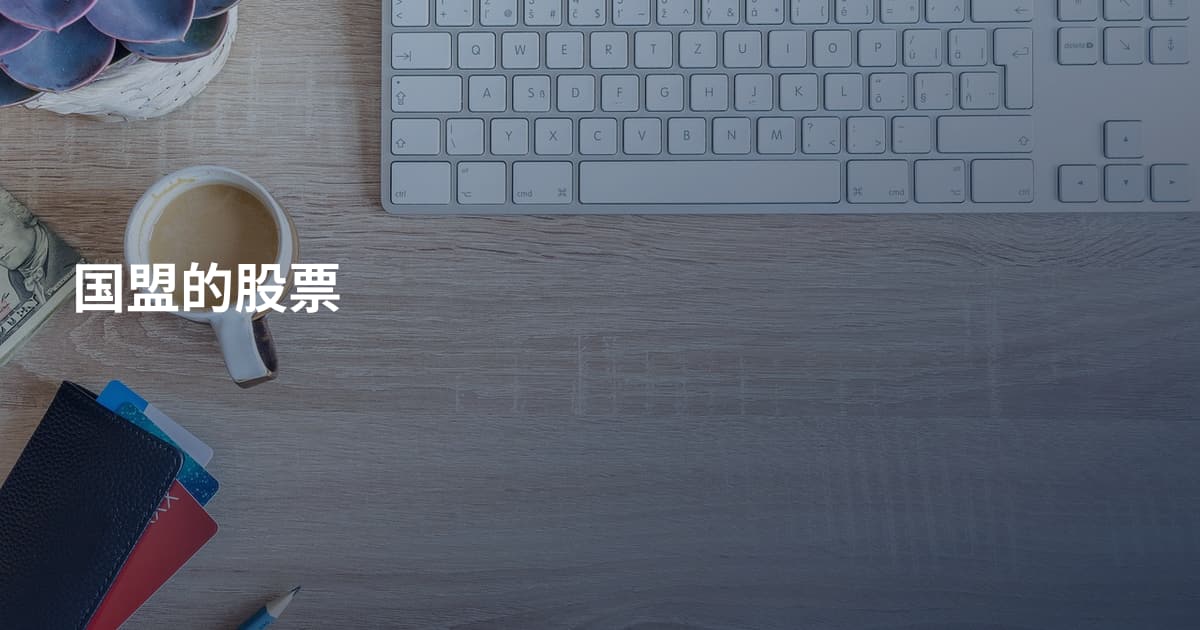 国盟的股票