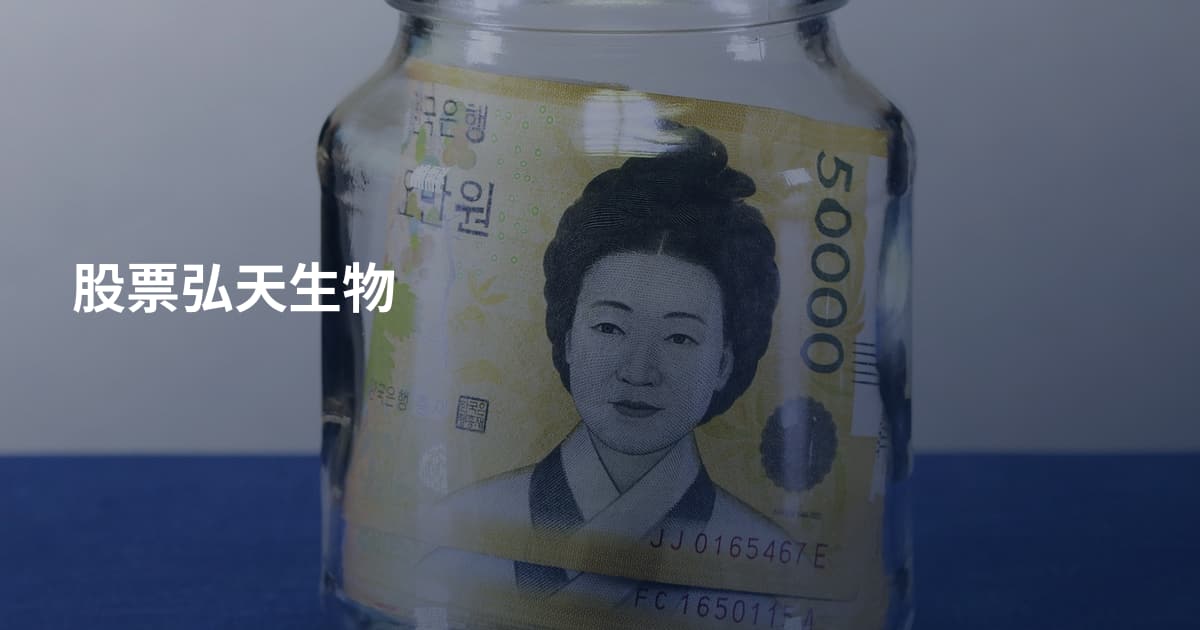 股票弘天生物