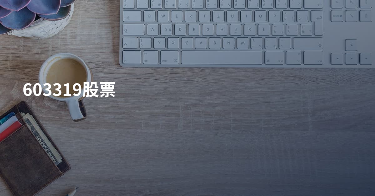 603319股票